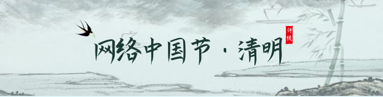 網(wǎng)絡(luò)中國(guó)節(jié)·清明