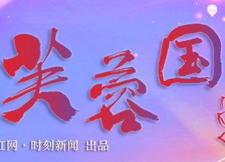 芙蓉國(guó)評(píng)論丨知行合一，推動(dòng)黨史學(xué)習(xí)教育常態(tài)化長(zhǎng)效化