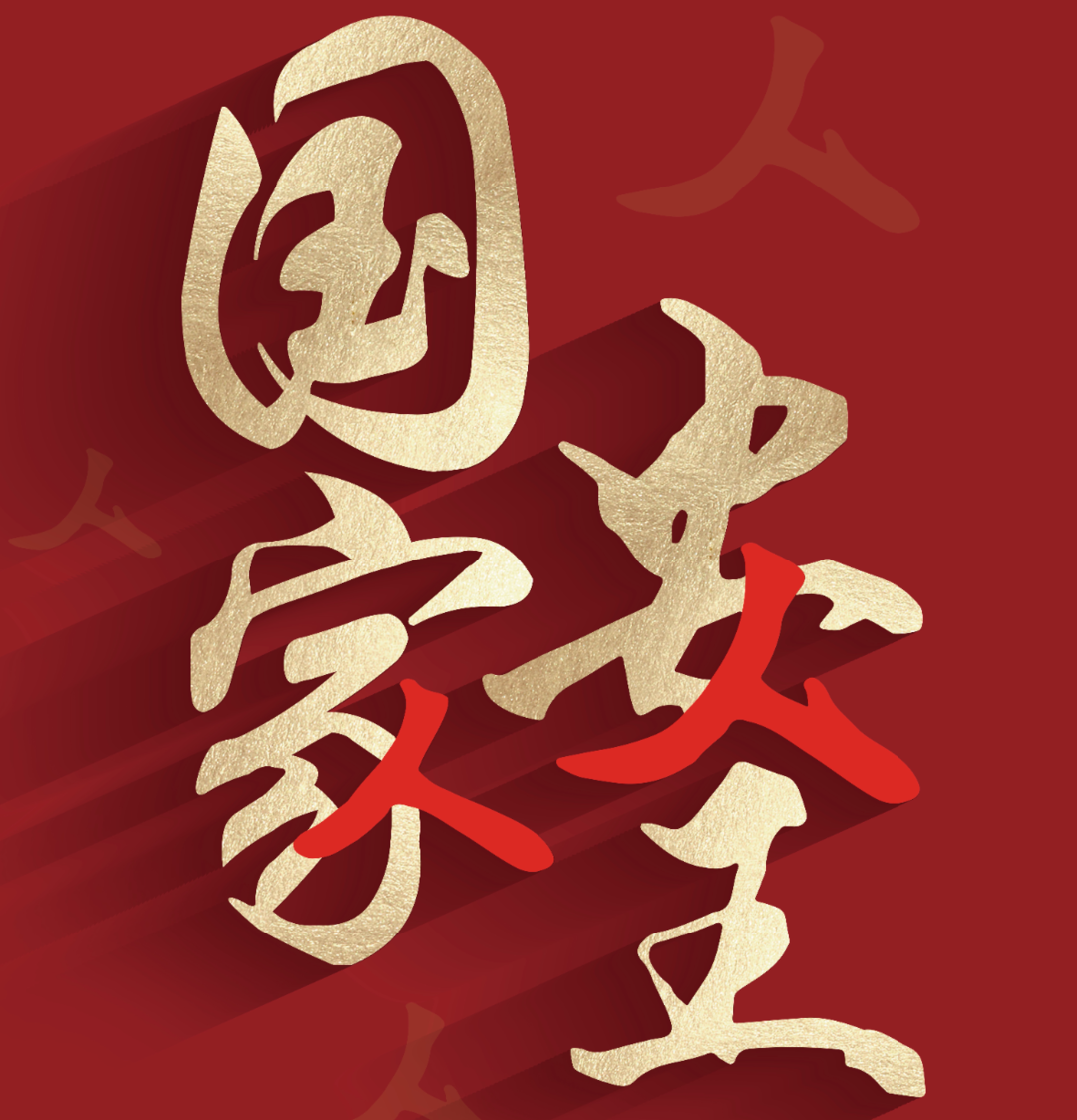 【官宣海報(bào)】4·15全民國(guó)家安全教育日（橫版+豎版）