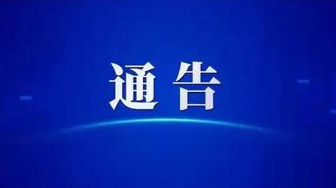 洪江區(qū)：關(guān)于自覺使用“場所碼”的通告