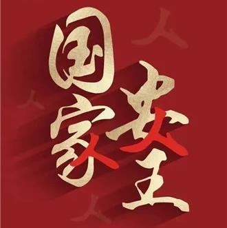國家安全，你我同行