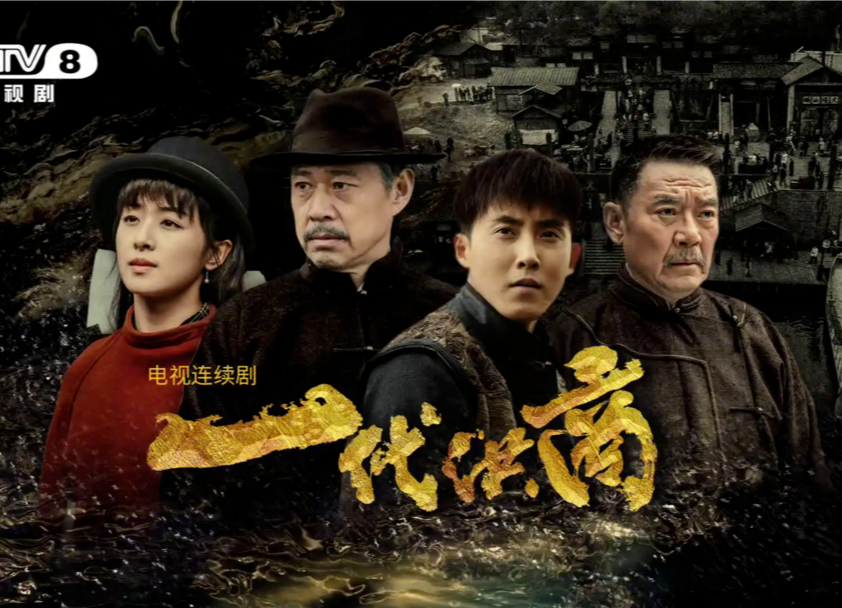 觀《一代洪商》 尋夢“詩和遠方”
