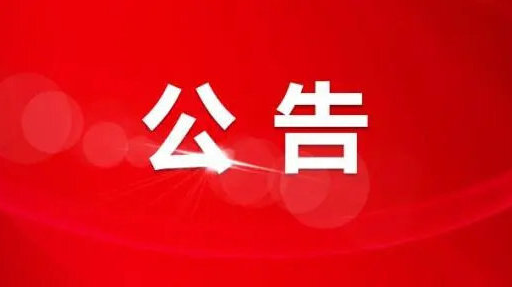 洪江區(qū)殯儀館搬遷公告
