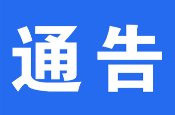 懷化市洪江區(qū)管理委員會關(guān)于集中治喪和規(guī)范殯葬的通告