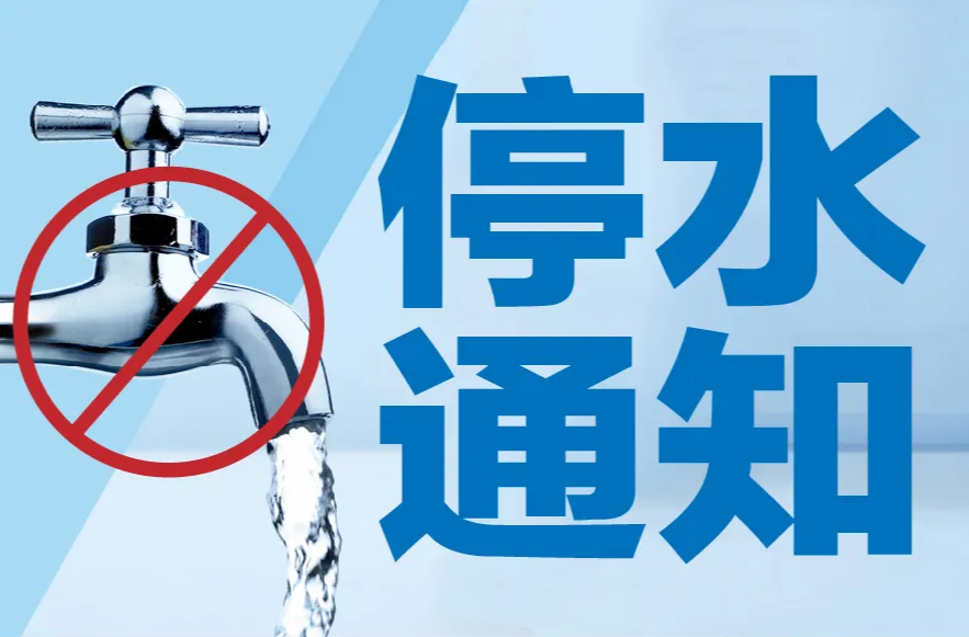 全區(qū)停水！請(qǐng)做好儲(chǔ)水準(zhǔn)備