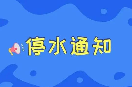停水通知