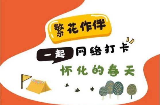 @廣大網(wǎng)友丨繁花作伴 一起網(wǎng)絡(luò)打卡懷化的春天