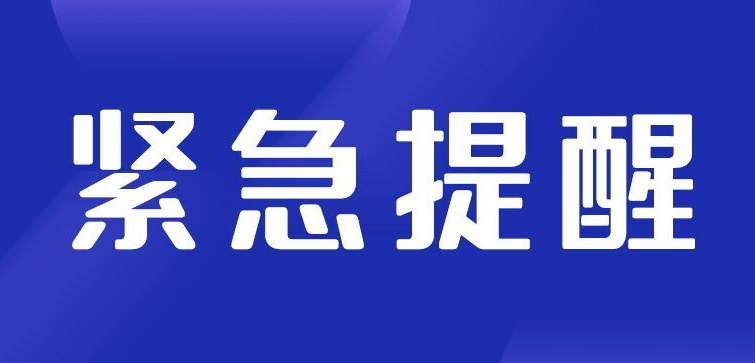注意：懷化市疾控中心發(fā)布疫情防控緊急提醒