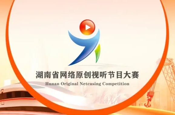 湖南省第七屆網(wǎng)絡原創(chuàng)視聽節(jié)目大賽實施方案