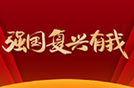 強國復(fù)興有我