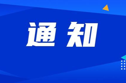 關(guān)于洪江區(qū)集中隔離醫(yī)學(xué)觀察場所收費(fèi)的通知