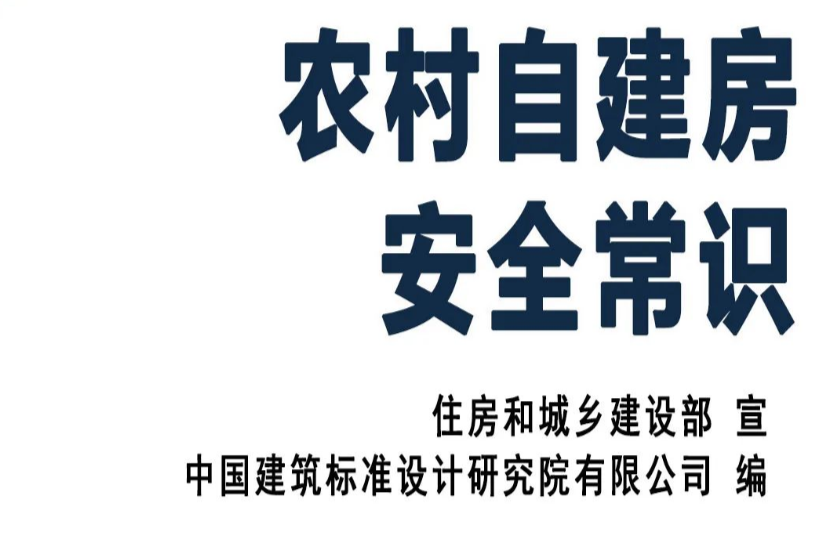 @洪江人，安全到家！農(nóng)村自建房安全常識來了，請收藏！