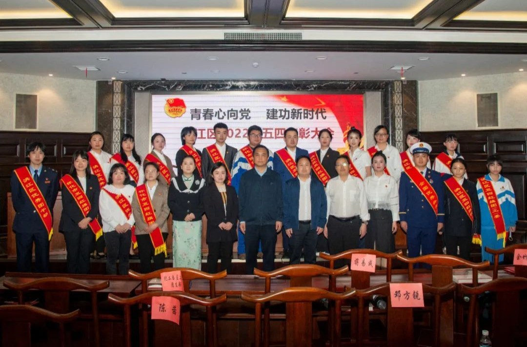 洪江區(qū)召開2022年“五四”表彰大會
