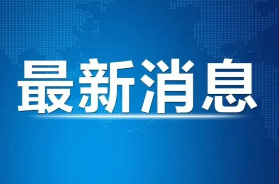 關(guān)于解除全區(qū)防汛Ⅳ級應(yīng)急響應(yīng)的通知