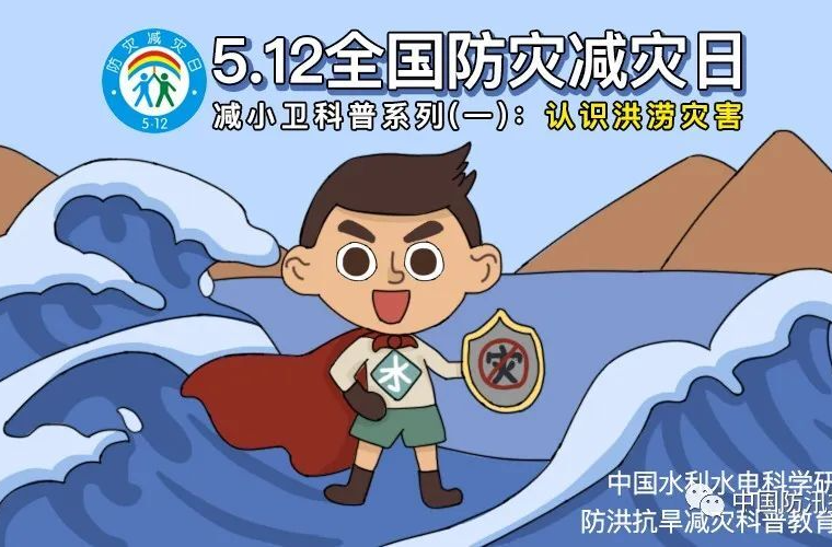 防災(zāi)減災(zāi)日｜洪水來(lái)襲，這些知識(shí)千萬(wàn)要了解！