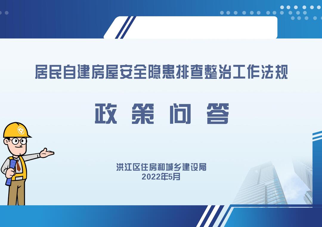居民自建房屋安全隱患排查整治工作法規(guī)政策問答