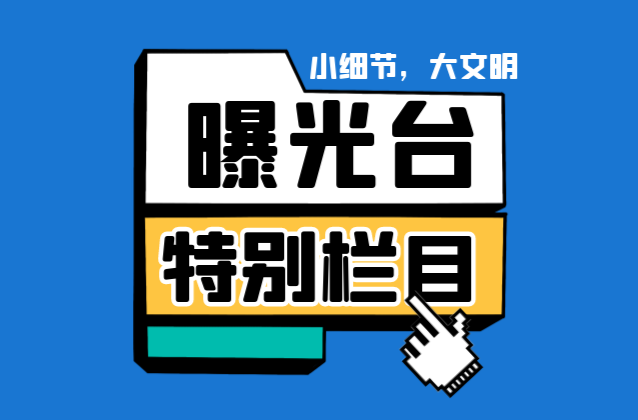 5月15日城區(qū)不文明現(xiàn)象曝光