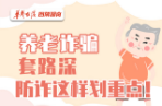 【科普動(dòng)起來(lái)】圖解｜養(yǎng)老詐騙套路深，防詐這樣劃重點(diǎn)！