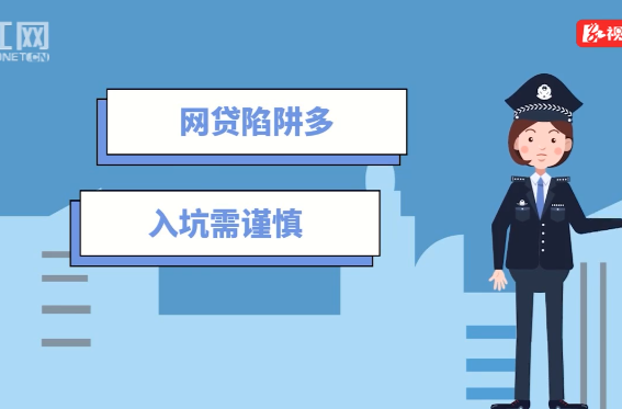 科普動(dòng)起來(lái) | 網(wǎng)貸遇到這些事，很有可能是詐騙！