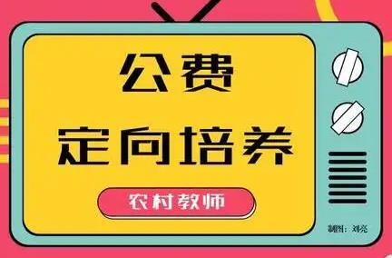 關(guān)注！洪江區(qū)2022年初中起點(diǎn)鄉(xiāng)村教師公費(fèi)定向培養(yǎng)計(jì)劃來(lái)啦！