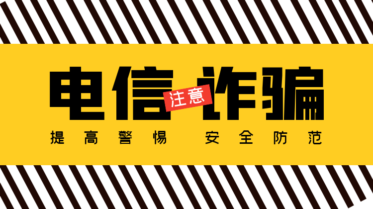 嚴(yán)厲打擊電信詐騙