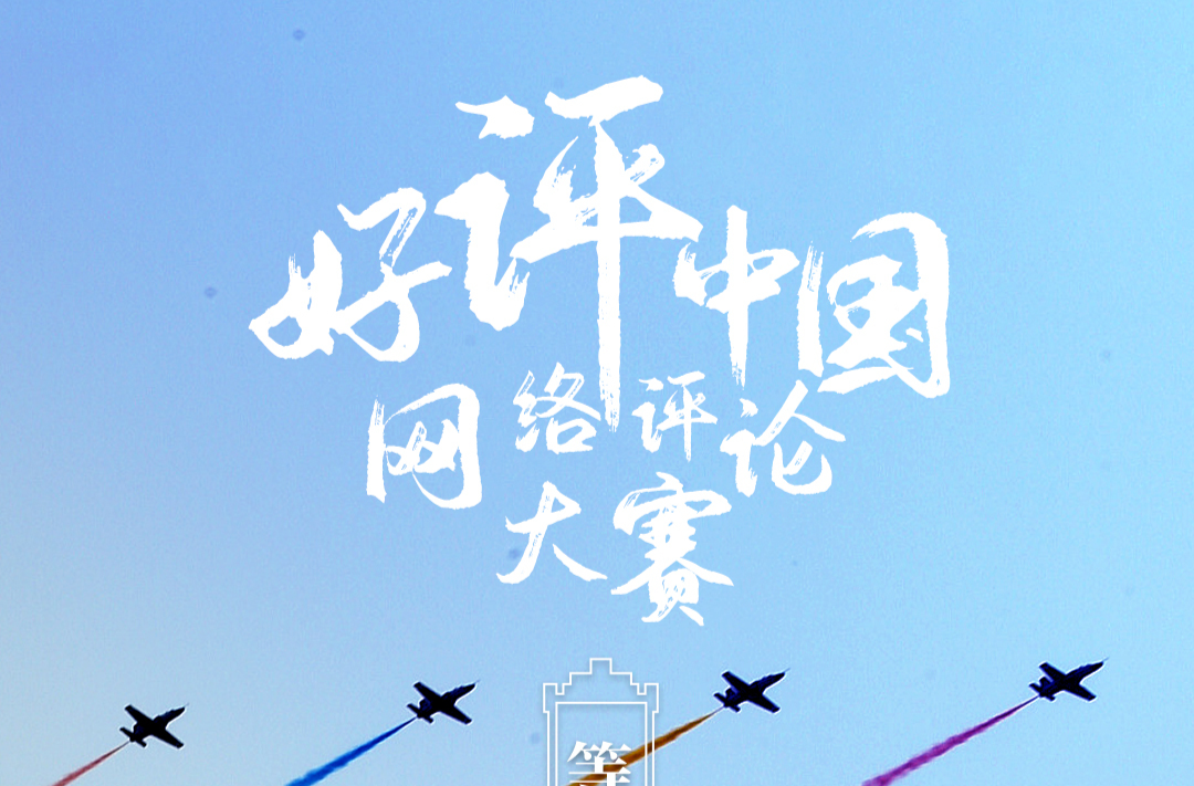 芙蓉國評(píng)論丨“好評(píng)”走心，為中國喚起萬千好評(píng)
