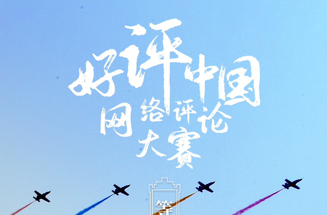 芙蓉國評(píng)論丨“好評(píng)中國”就是要“評(píng)好中國”