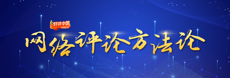網(wǎng)絡(luò)評(píng)論方法論⑦：評(píng)論寫作，入世的思維體操