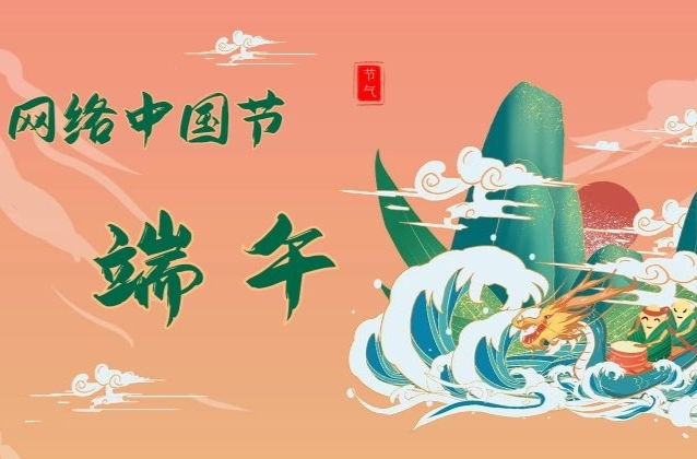 網(wǎng)絡(luò)中國節(jié)·端午