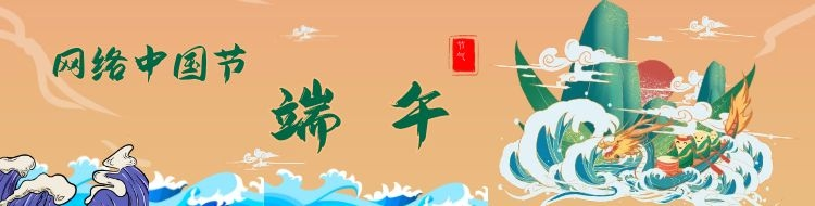網(wǎng)絡(luò)中國(guó)節(jié)·端午