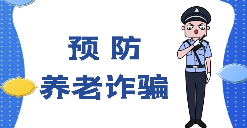 預(yù)防養(yǎng)老詐騙