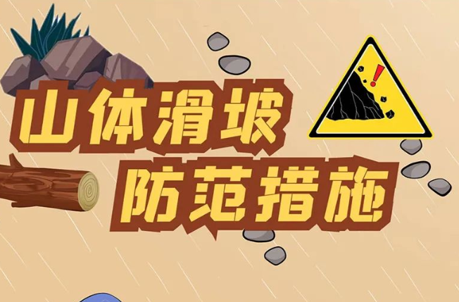 @所有懷化人，雨季汛期滑坡災(zāi)害怎么破？一文教你識災(zāi)避險→