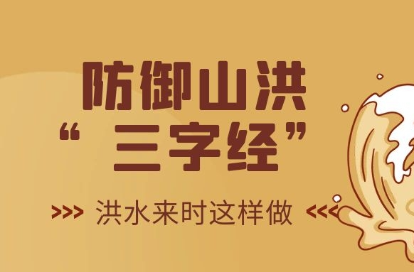 防御山洪“三字經(jīng)”，洪水來時這樣做！