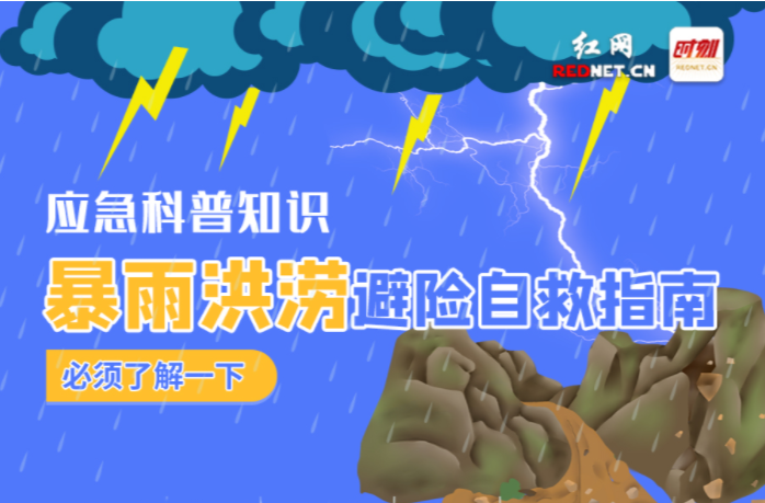 圖解 | 收藏！這份暴雨洪澇避險自救指南請收好