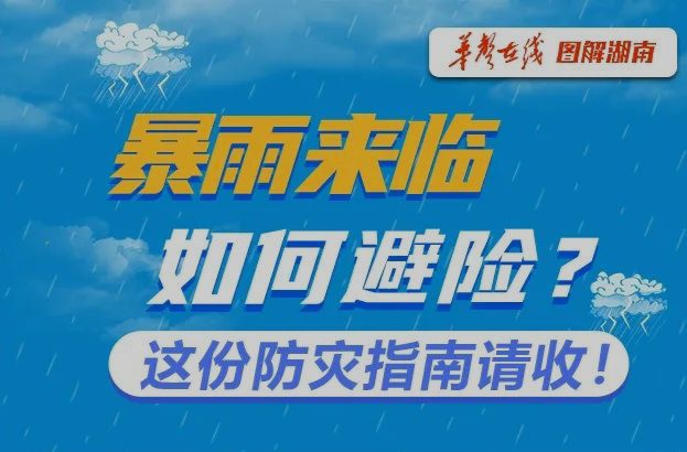 圖解｜@懷化人，暴雨來臨如何避險？這份防災(zāi)指南請收好！