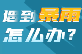 @湖南人 山洪、滑坡、泥石流……科學(xué)避險很重要