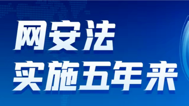 網(wǎng)安法實(shí)施五年來