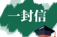 高考，致全區(qū)廣大市民朋友的一封信