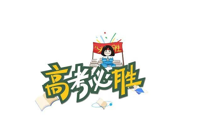 今天，為夢想而戰(zhàn)，少年加油！