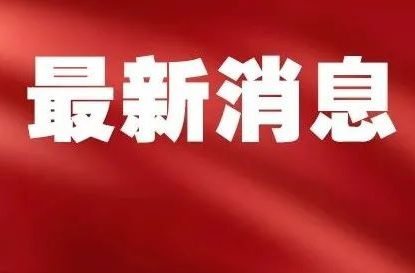 懷化市洪江區(qū)防汛抗旱指揮部 關(guān)于解除全區(qū)防汛Ⅳ級應(yīng)急響應(yīng)的通知