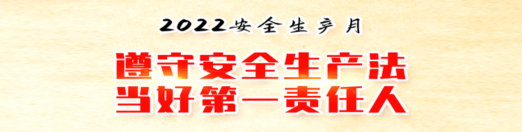 2022安全生產(chǎn)月