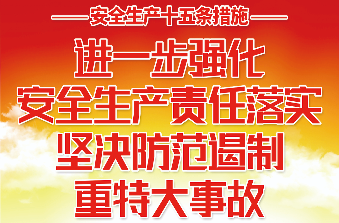 安全生產(chǎn)十五條措施