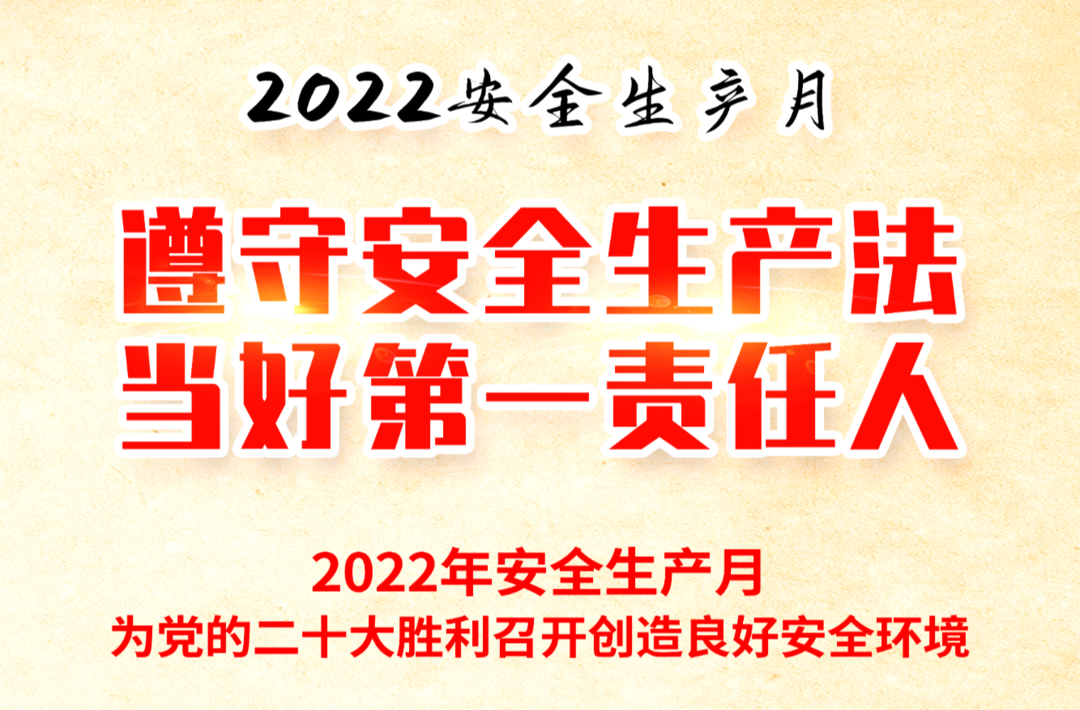 2022安全生產(chǎn)月