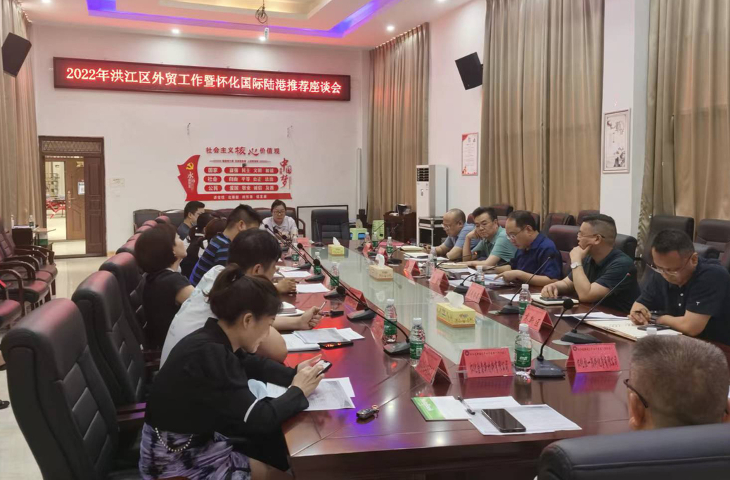 洪江區(qū)召開2022年外貿(mào)工作暨懷化國際陸港對接座談會