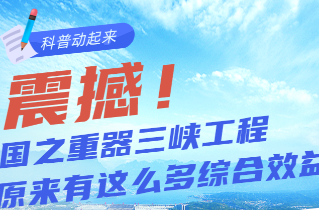 【科普動起來】圖解｜震撼！國之重器三峽工程，原來有這么多綜合效益