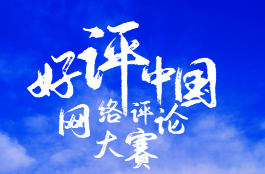 芙蓉國評論丨評好中國，推動網(wǎng)絡(luò)評論高質(zhì)量發(fā)展