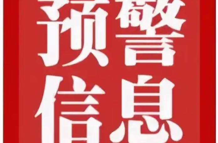 預(yù)警！洪江區(qū)這一時段將有大到暴雨！