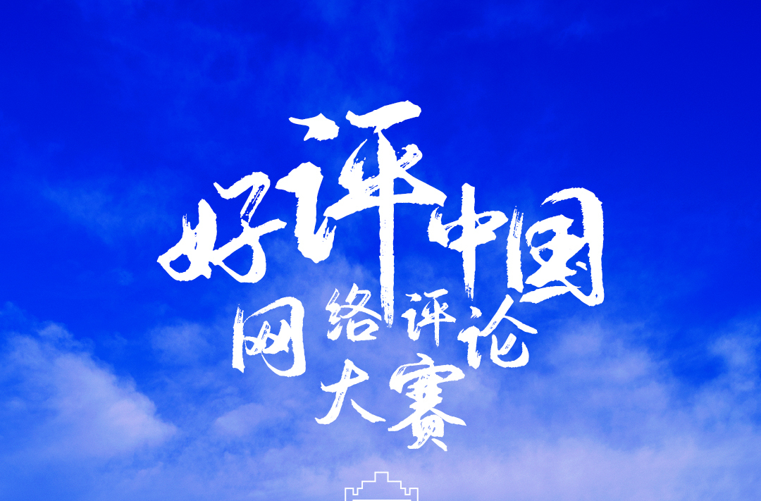 掃碼下載時刻APP 分享到 參賽十問｜關于“好評中國”，你需要知道的事