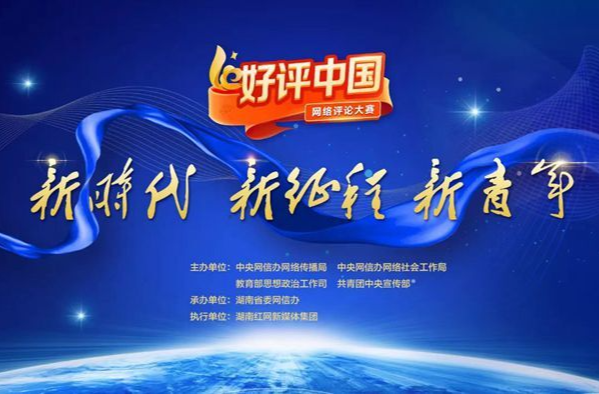 參賽十問(wèn)｜關(guān)于“好評(píng)中國(guó)”，你需要知道的事