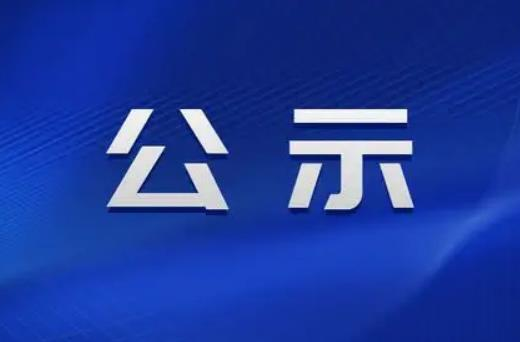 公示！洪江區(qū)入選全省平安建設(shè)重點(diǎn)推進(jìn)縣（市、區(qū)）擬授牌命名名單